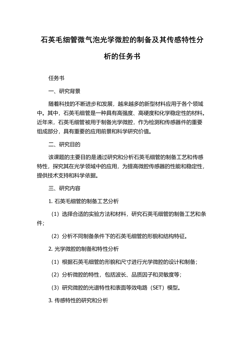 石英毛细管微气泡光学微腔的制备及其传感特性分析的任务书