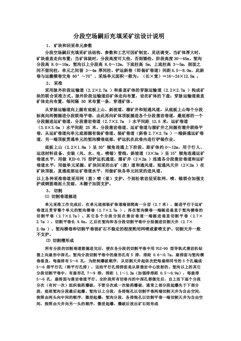 分段空场,嗣后充填采矿方法说明