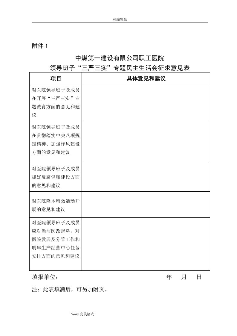 医院领导班子民主生活会征求意见表doc