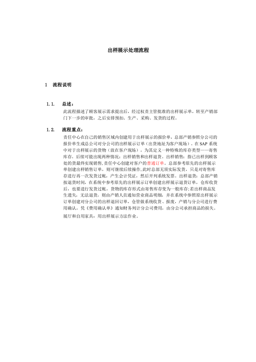 上海震旦家具有限公司SAP实施专案销售和分销-出样展示处理流程