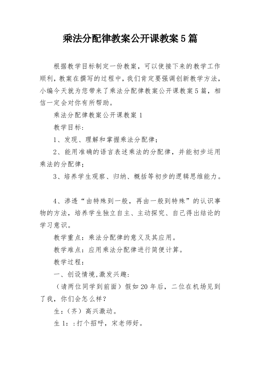 乘法分配律教案公开课教案5篇