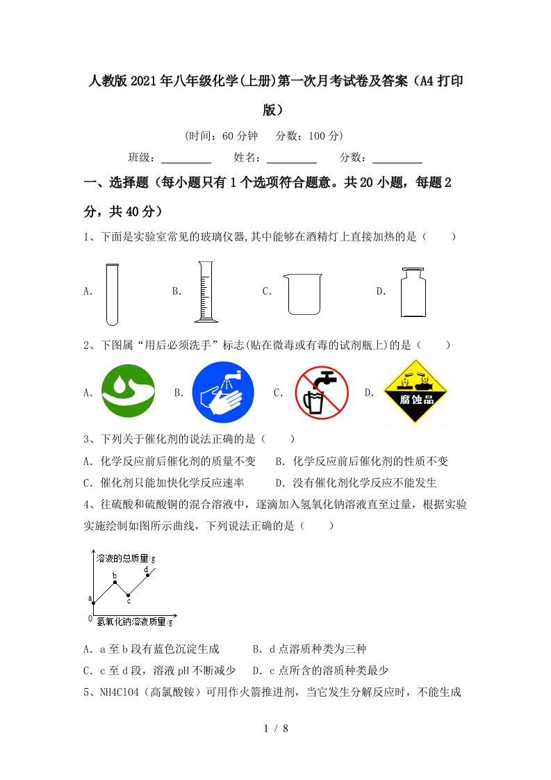 人教版2021年八年级化学上册第一次月考试卷及答案A4打印版