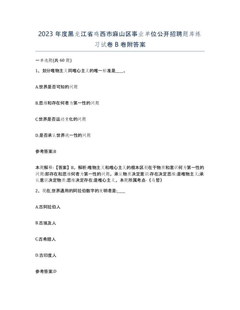 2023年度黑龙江省鸡西市麻山区事业单位公开招聘题库练习试卷B卷附答案