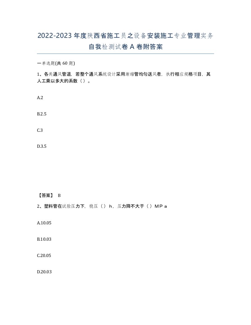 2022-2023年度陕西省施工员之设备安装施工专业管理实务自我检测试卷A卷附答案