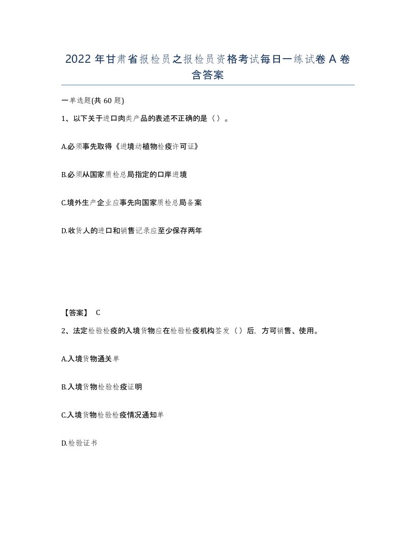 2022年甘肃省报检员之报检员资格考试每日一练试卷A卷含答案