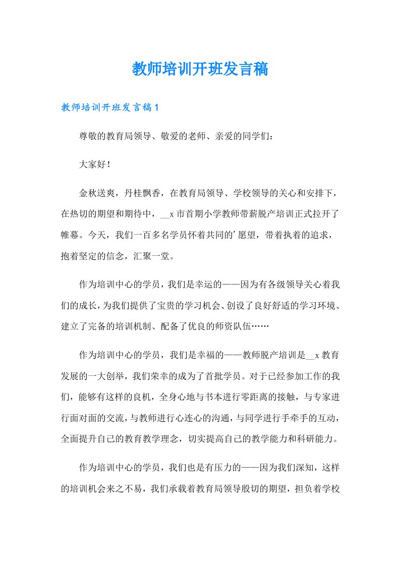 教师培训开班发言稿