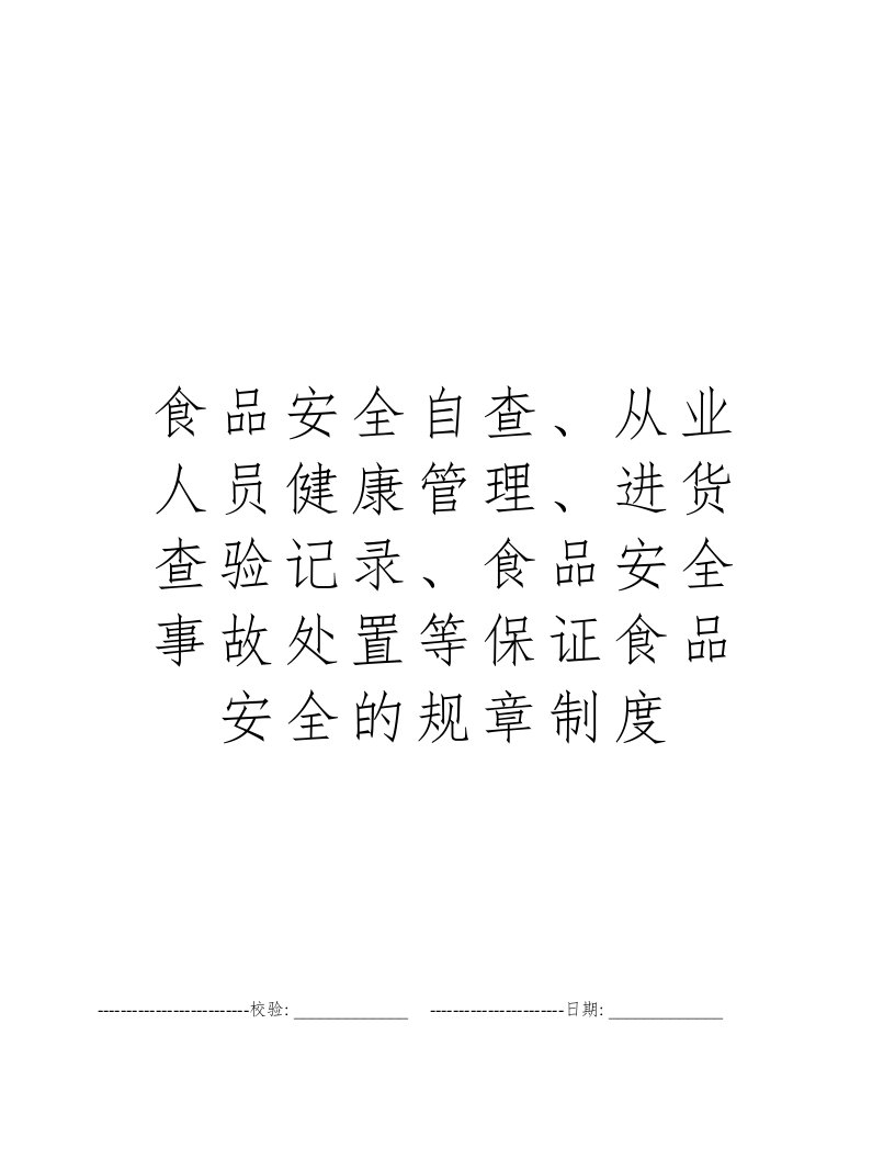 食品安全自查、从业人员健康管理、进货查验记录、食品安全事故处置等保证食品安全的规章制度