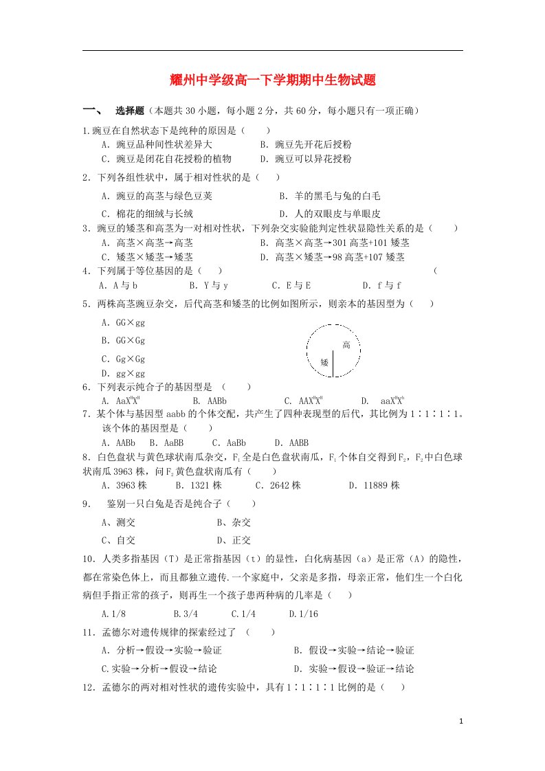 陕西省铜川市耀州中学高一生物下学期期中试题新人教版