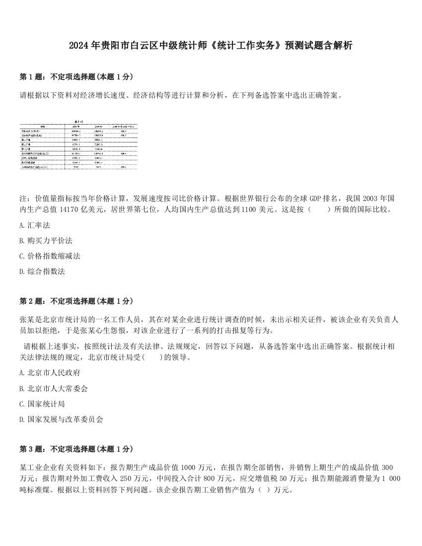 2024年贵阳市白云区中级统计师《统计工作实务》预测试题含解析