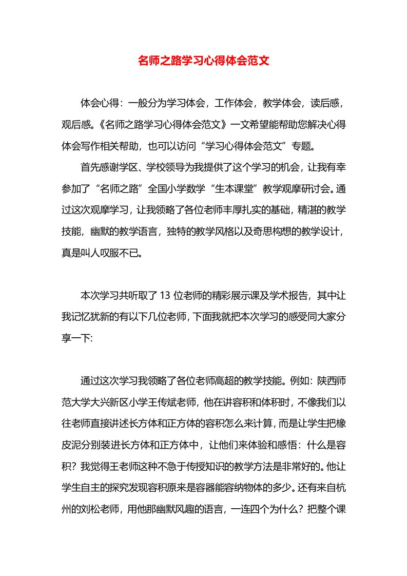 名师之路学习心得体会范文