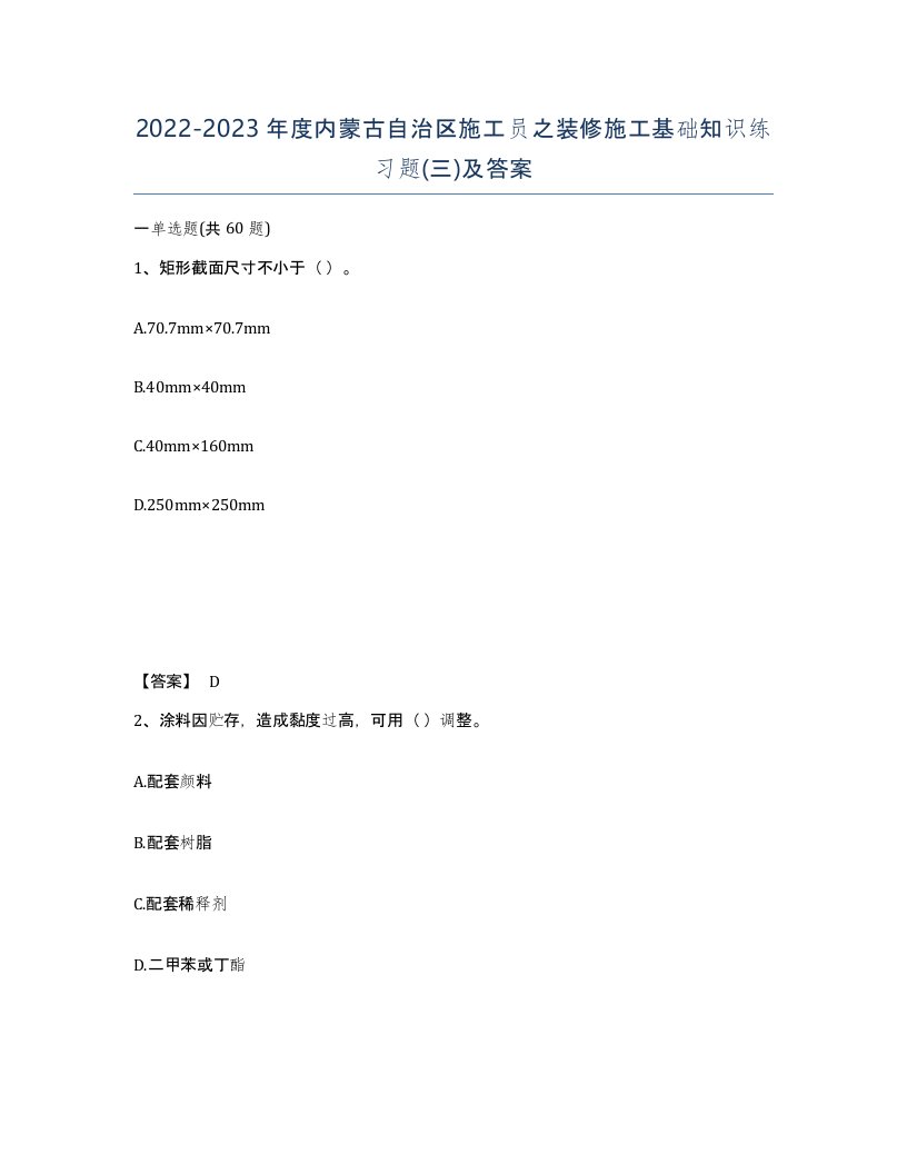 2022-2023年度内蒙古自治区施工员之装修施工基础知识练习题三及答案