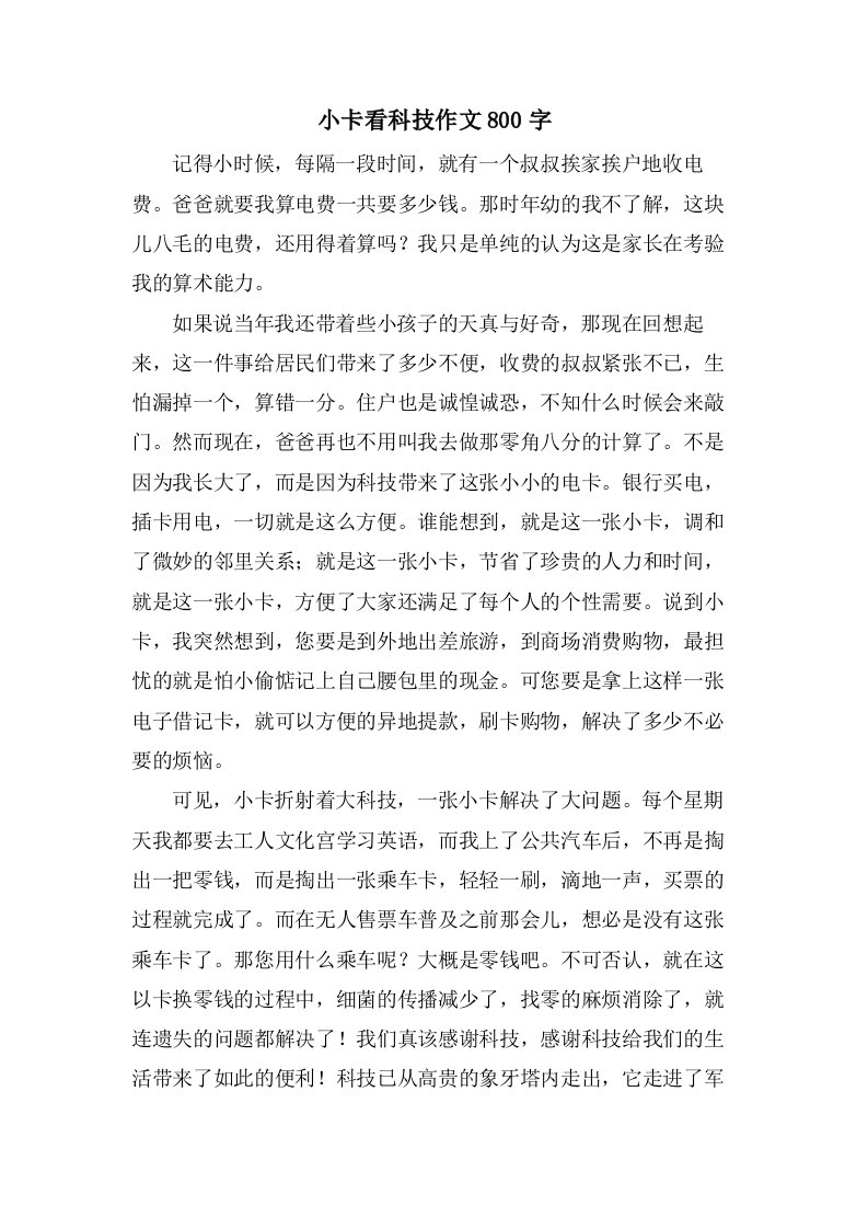 小卡看科技作文800字