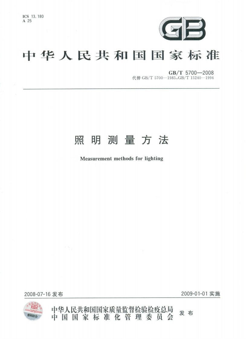 《GB_T5700-2016照明测量方法》.pdf