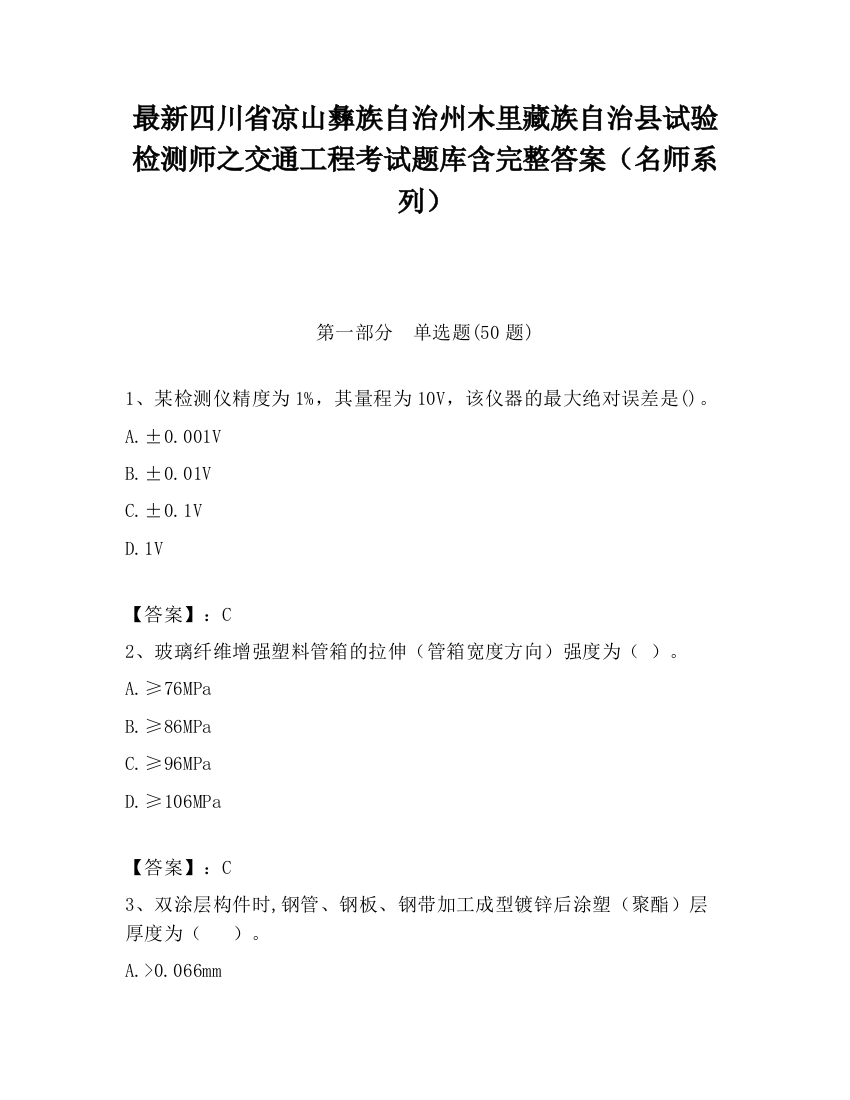 最新四川省凉山彝族自治州木里藏族自治县试验检测师之交通工程考试题库含完整答案（名师系列）