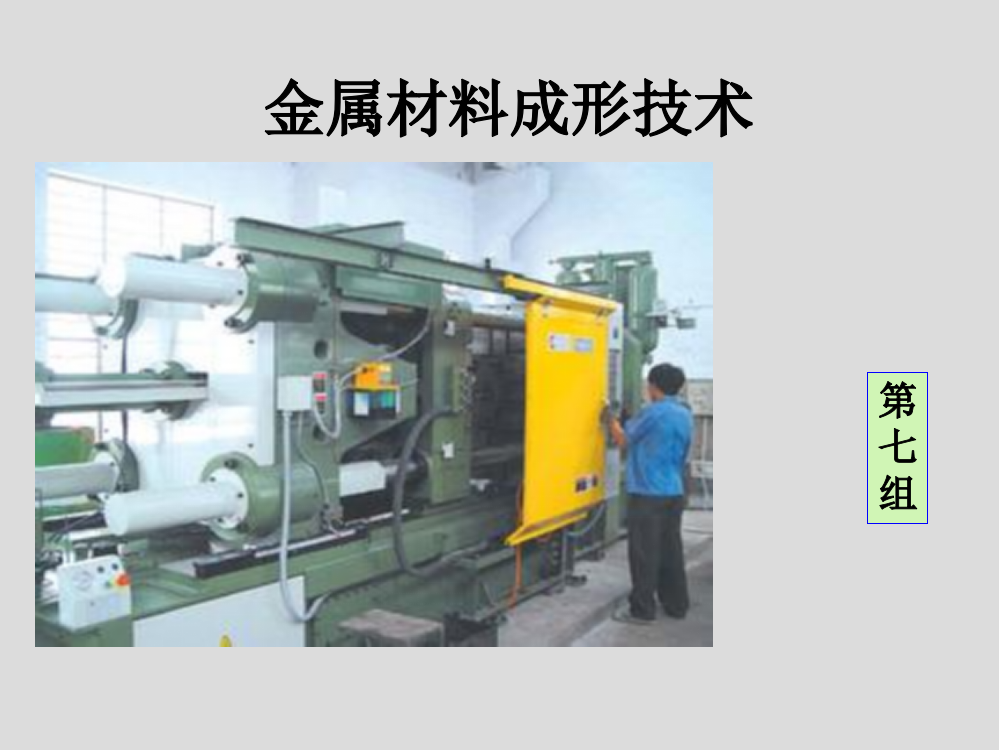 材料成形技术-金属材料成形基本原理