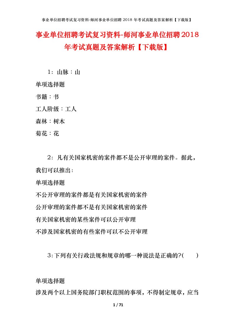 事业单位招聘考试复习资料-师河事业单位招聘2018年考试真题及答案解析下载版