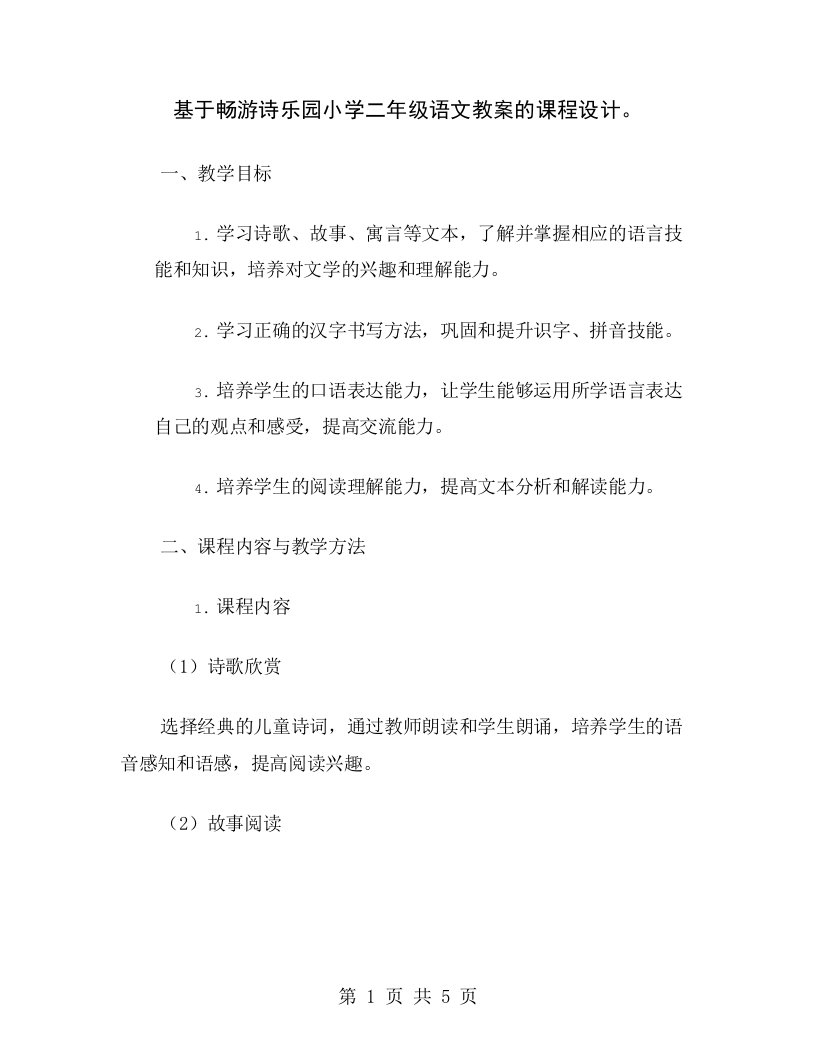 基于畅游诗乐园小学二年级语文教案的课程设计