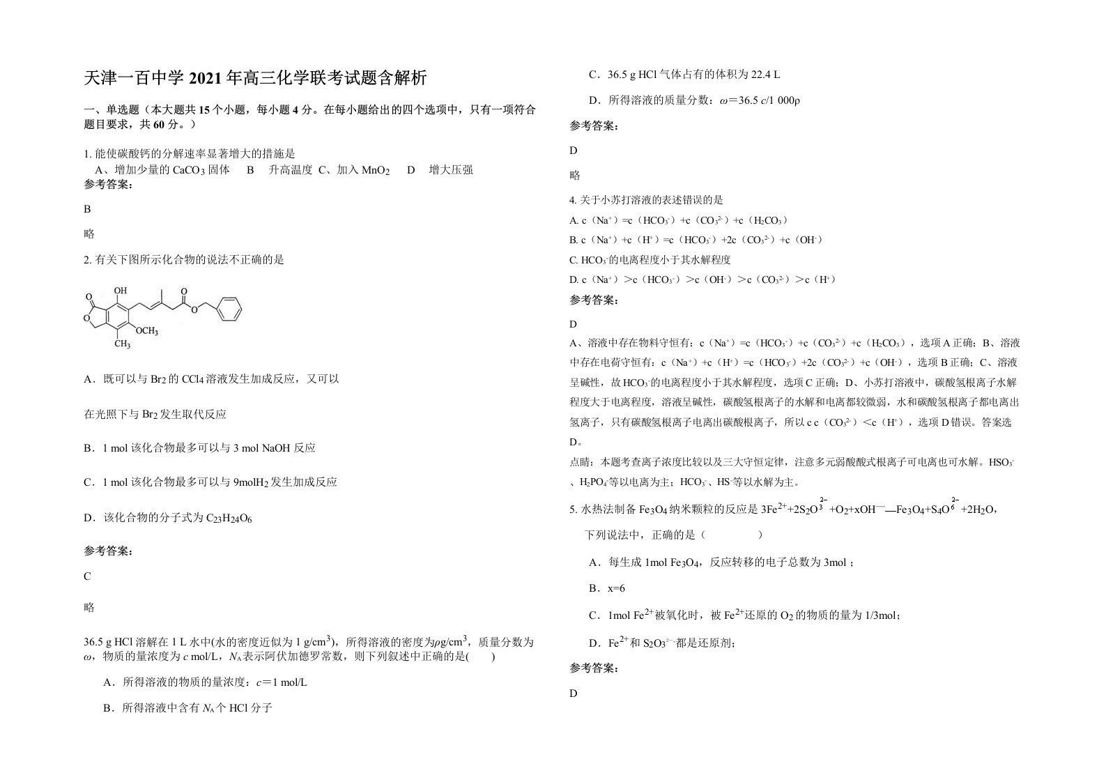 天津一百中学2021年高三化学联考试题含解析