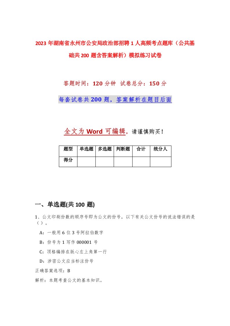 2023年湖南省永州市公安局政治部招聘1人高频考点题库公共基础共200题含答案解析模拟练习试卷