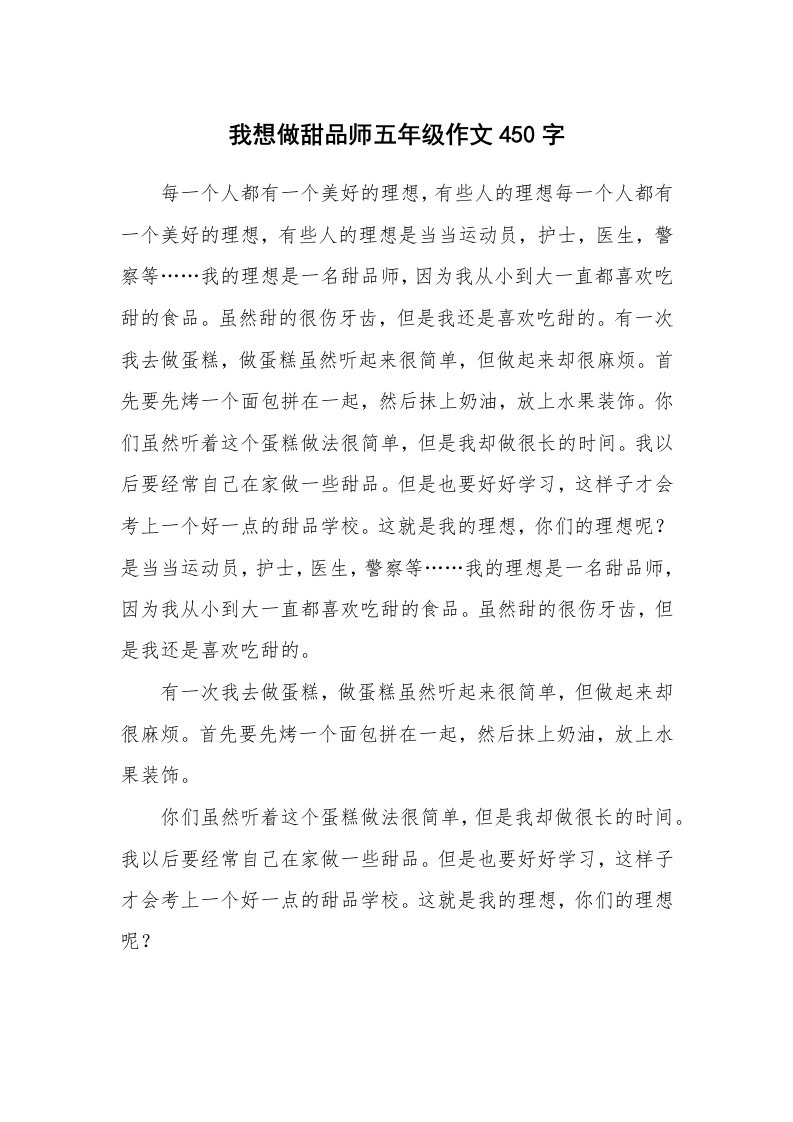 我想做甜品师五年级作文450字