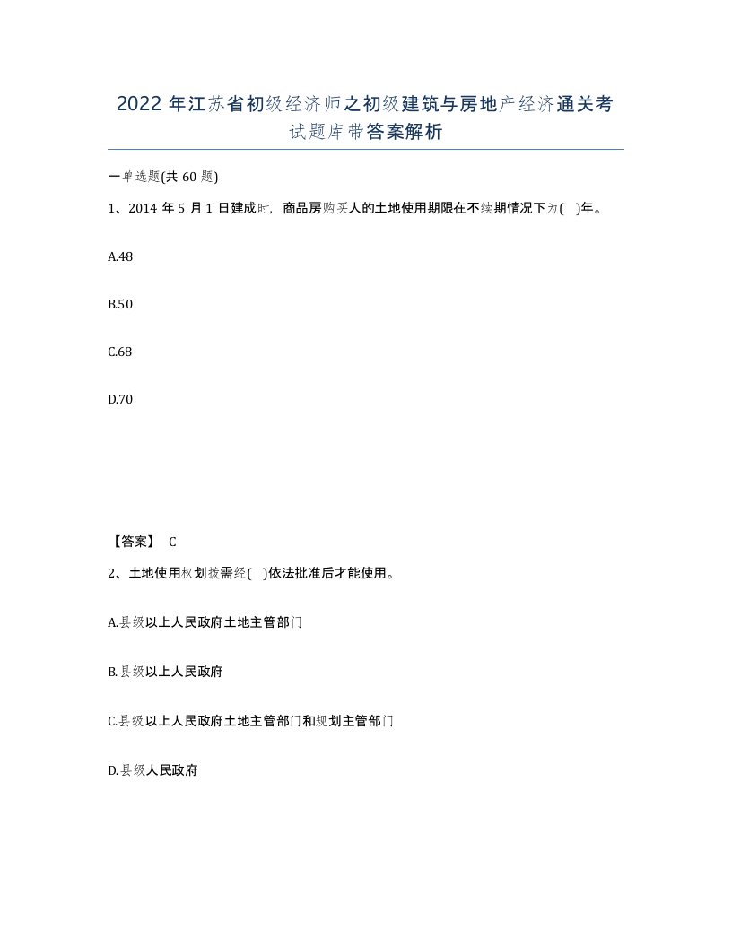 2022年江苏省初级经济师之初级建筑与房地产经济通关考试题库带答案解析