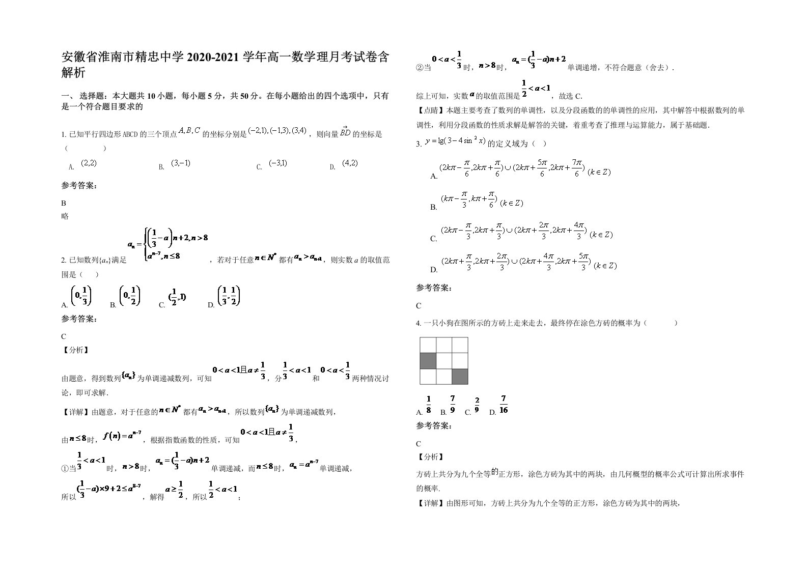 安徽省淮南市精忠中学2020-2021学年高一数学理月考试卷含解析