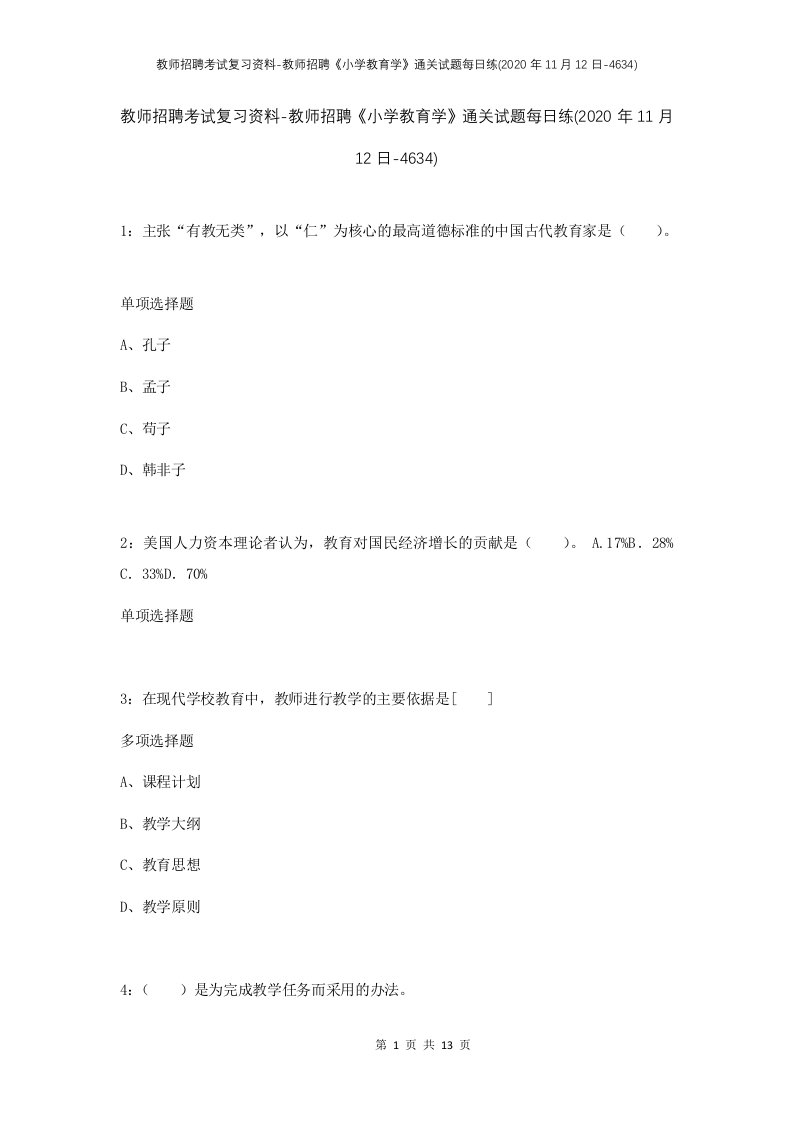 教师招聘考试复习资料-教师招聘小学教育学通关试题每日练2020年11月12日-4634