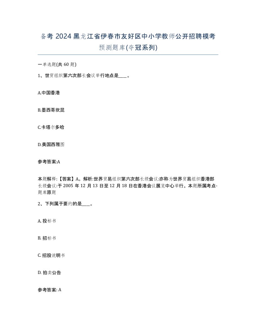 备考2024黑龙江省伊春市友好区中小学教师公开招聘模考预测题库夺冠系列