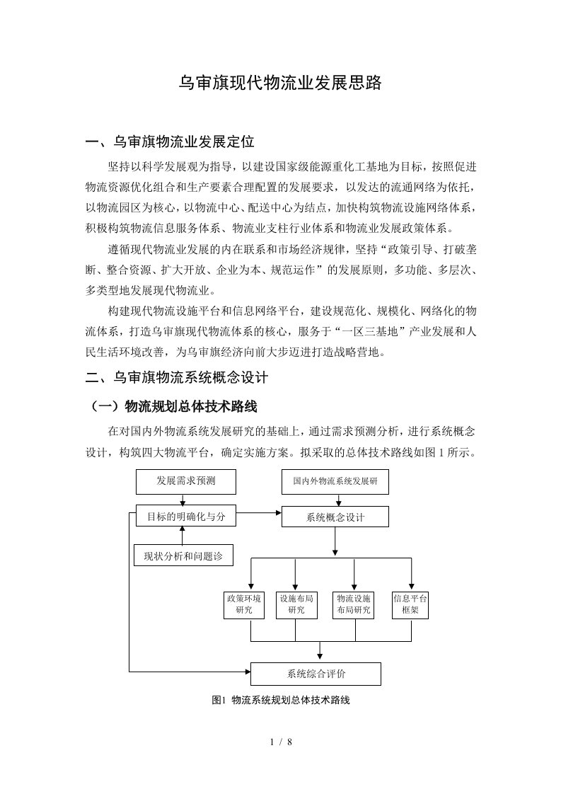 现代物流业发展思路