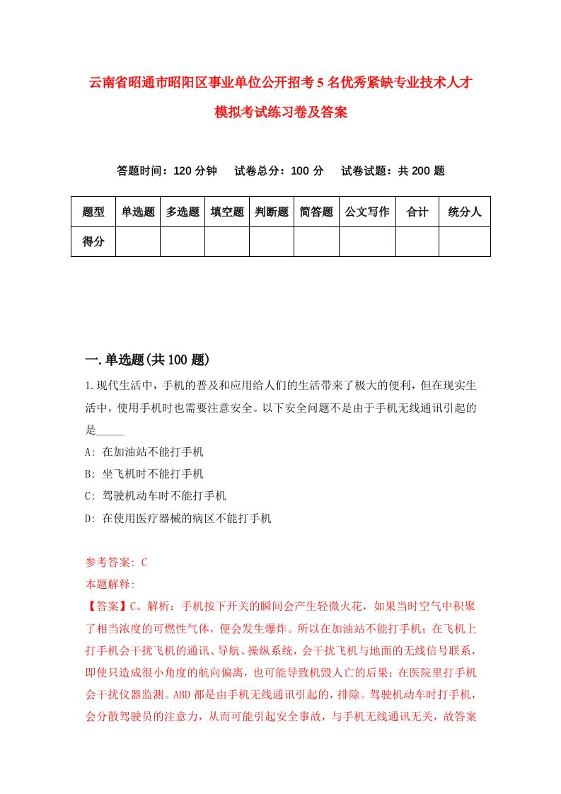 云南省昭通市昭阳区事业单位公开招考5名优秀紧缺专业技术人才模拟考试练习卷及答案第5套