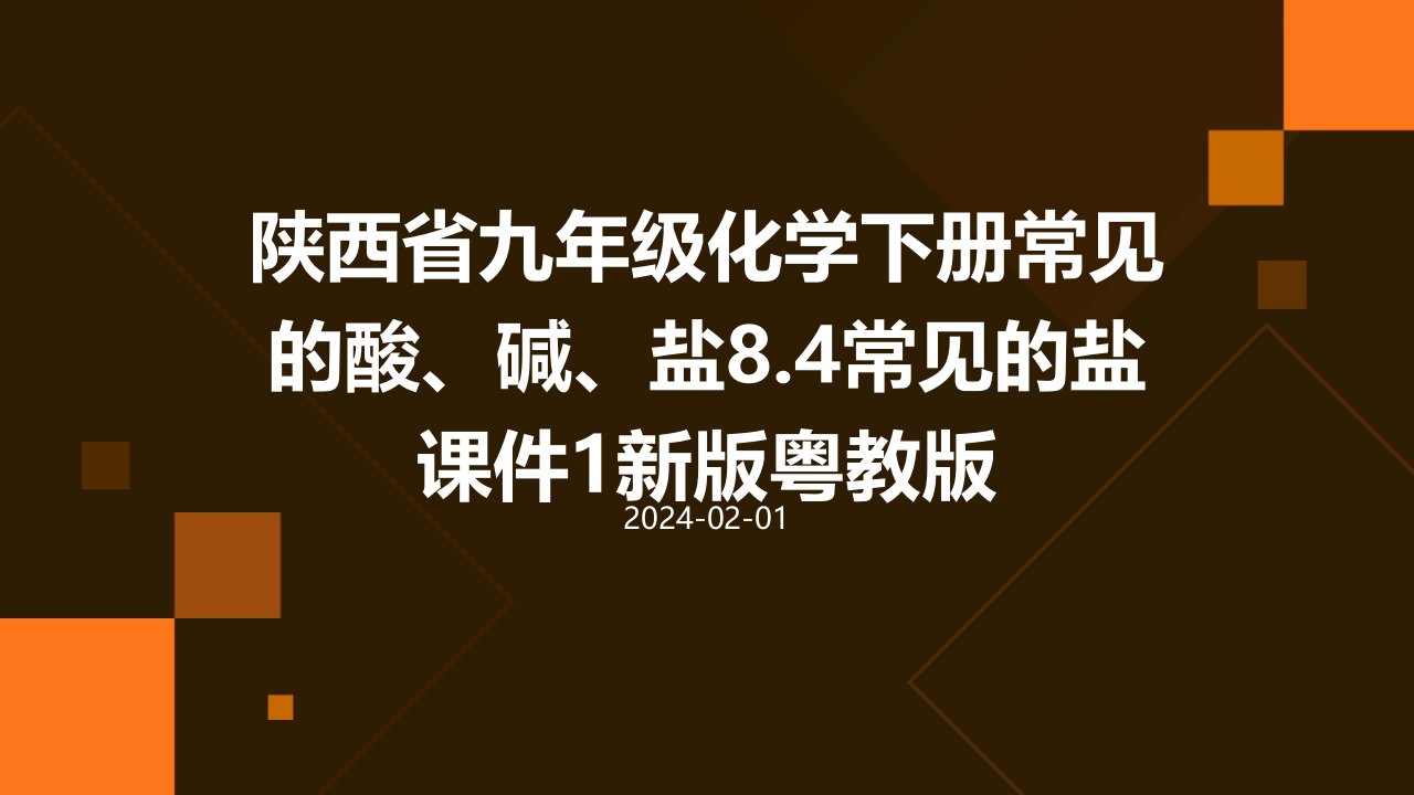 陕西省九年级化学下册常见的酸、碱、盐8.4常见的盐课件1新版粤教版