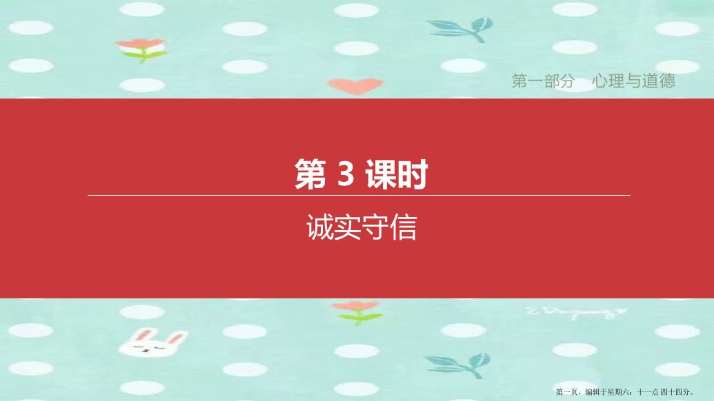 江西专版2022中考道德与法治复习方案第一部分心理与道德第3课时诚实守信课件