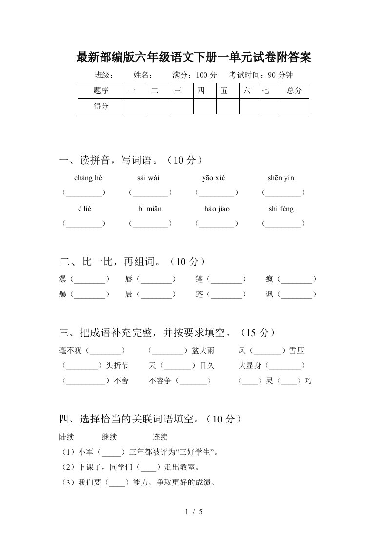 最新部编版六年级语文下册一单元试卷附答案