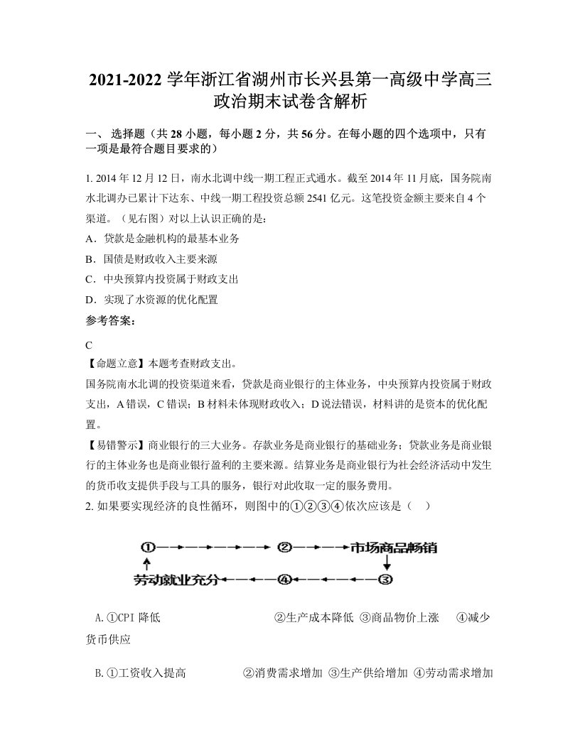 2021-2022学年浙江省湖州市长兴县第一高级中学高三政治期末试卷含解析