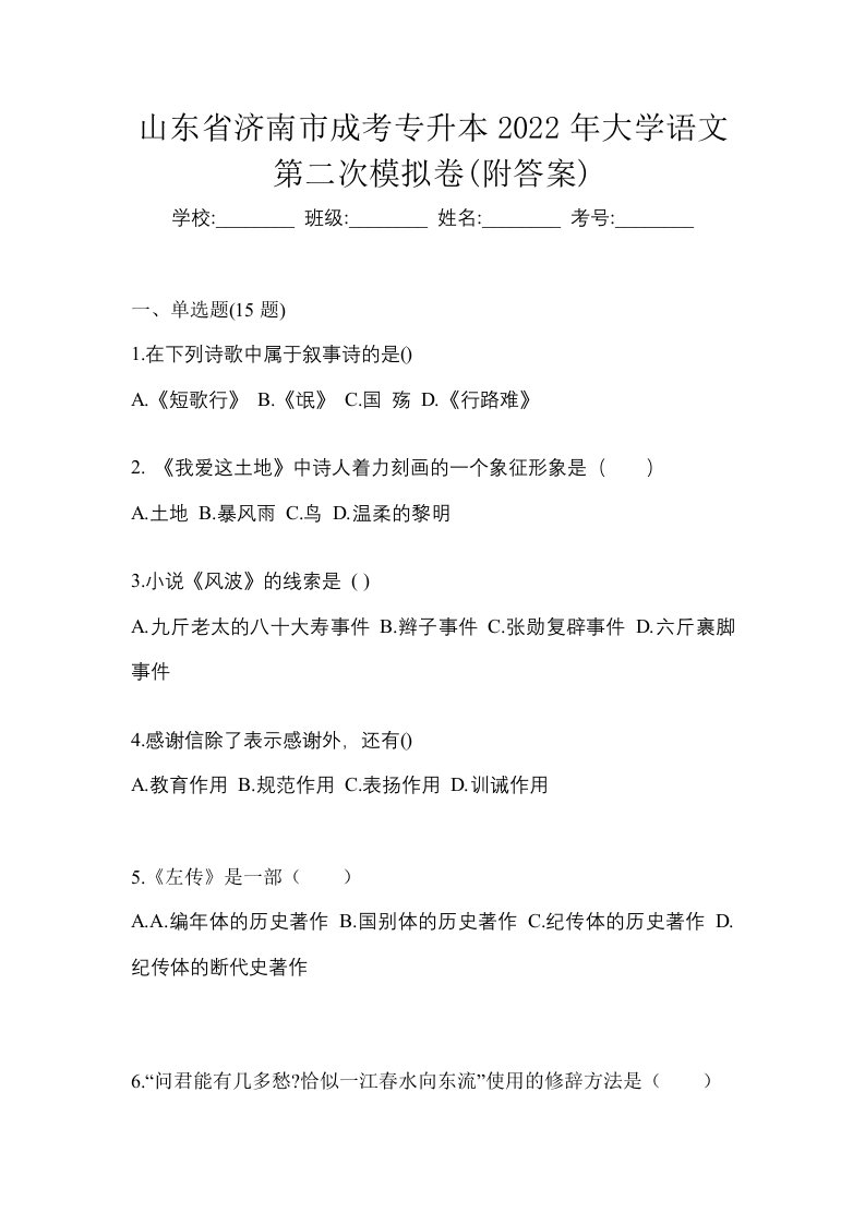 山东省济南市成考专升本2022年大学语文第二次模拟卷附答案