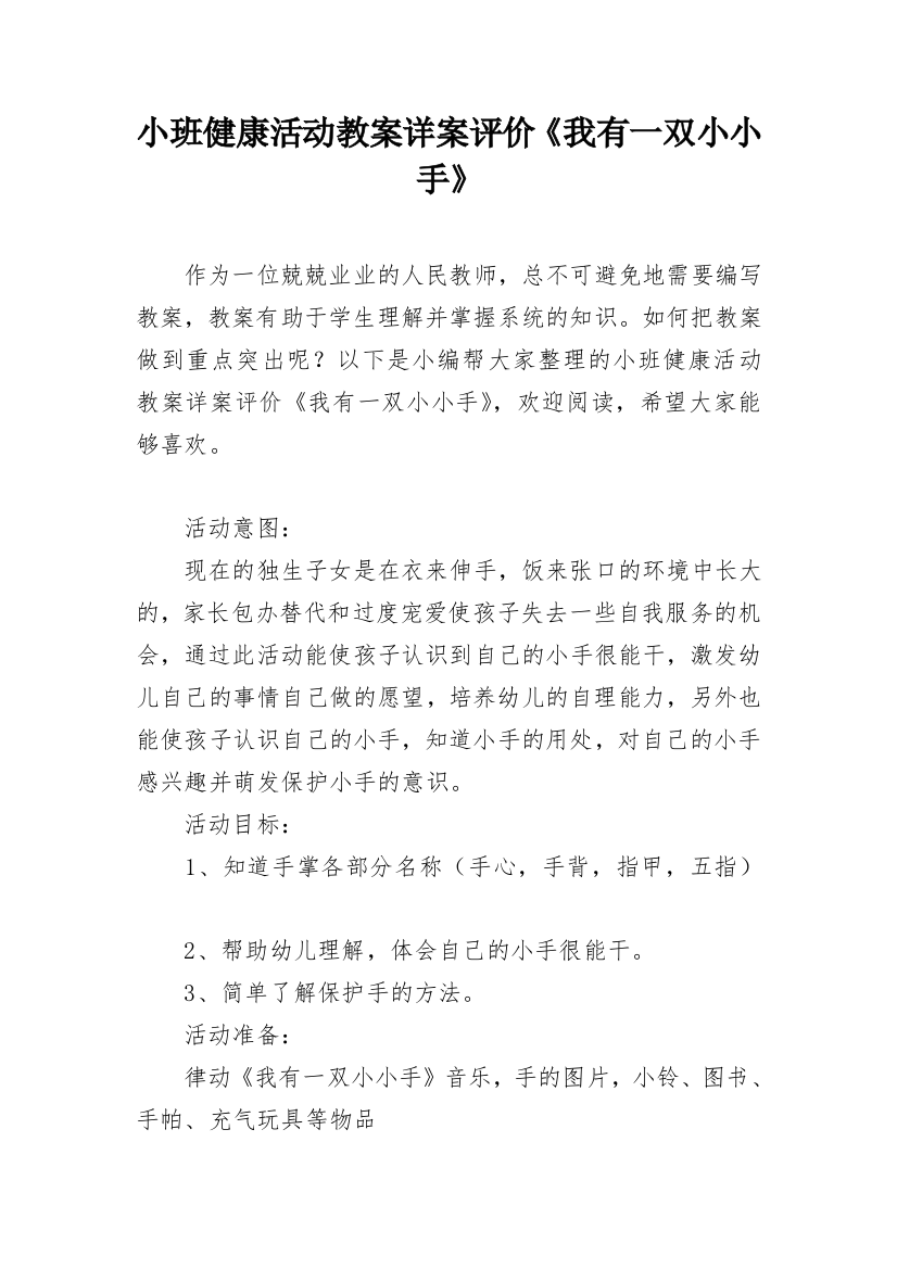 小班健康活动教案详案评价《我有一双小小手》