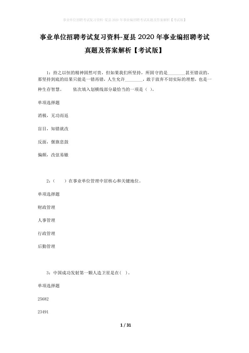 事业单位招聘考试复习资料-夏县2020年事业编招聘考试真题及答案解析考试版