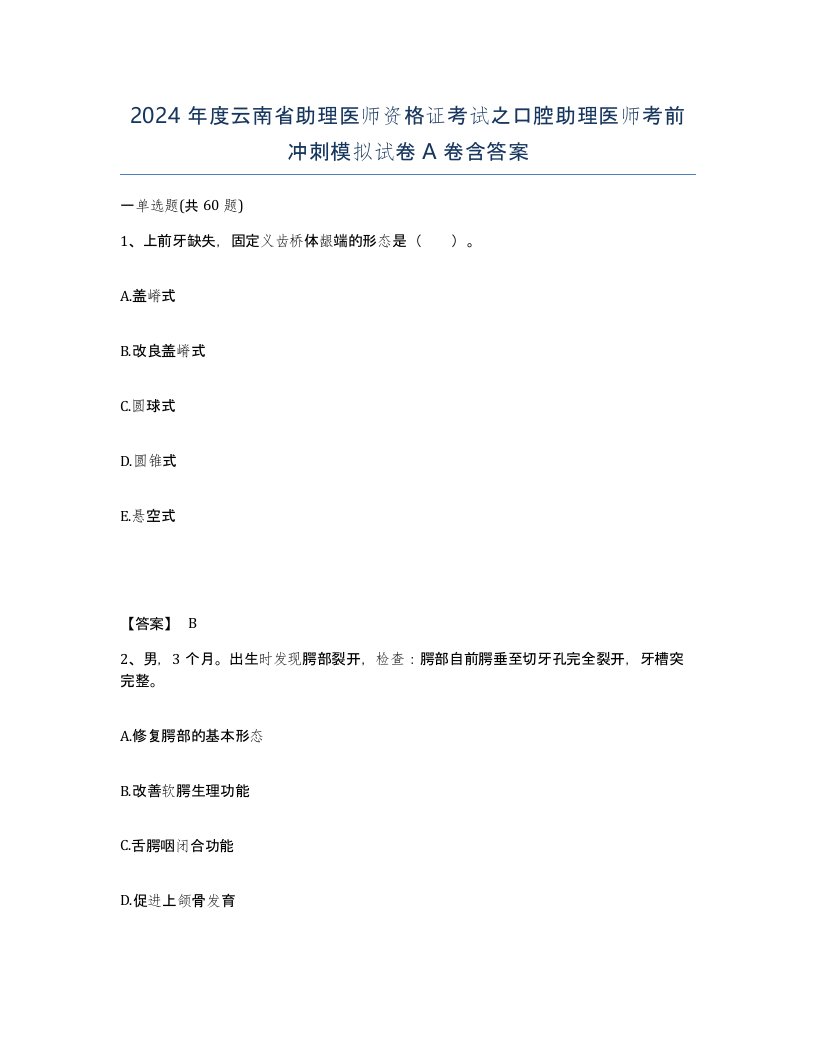 2024年度云南省助理医师资格证考试之口腔助理医师考前冲刺模拟试卷A卷含答案