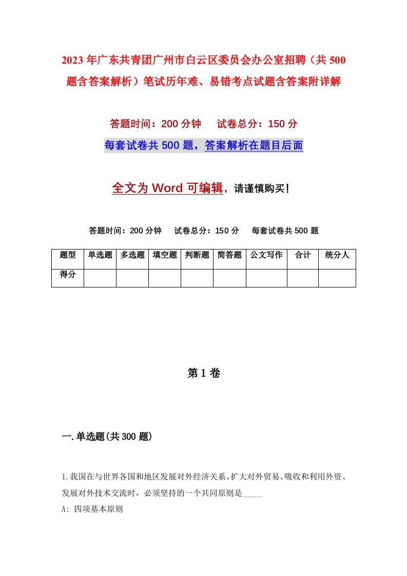 2023年广东共青团广州市白云区委员会办公室招聘共500题含答案解析笔试历年难易错考点试题含答案附详解