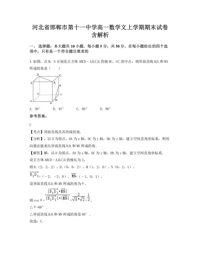 河北省邯郸市第十一中学高一数学文上学期期末试卷含解析