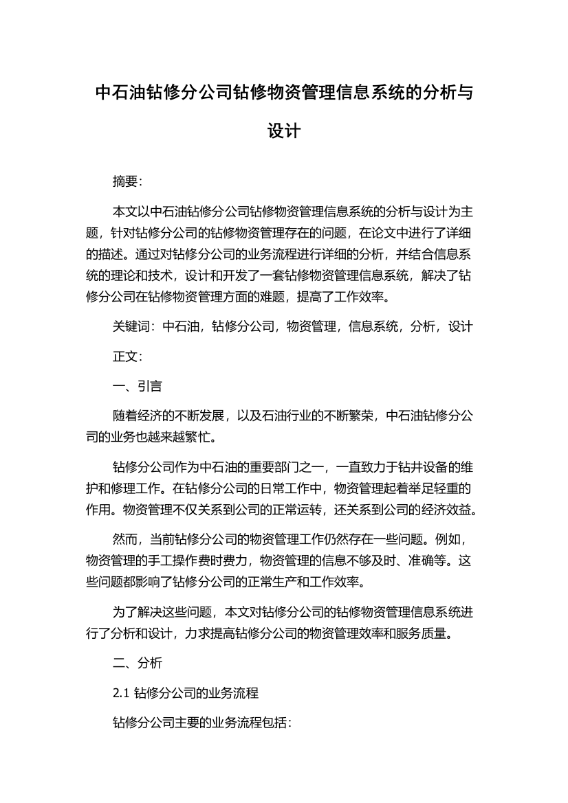 中石油钻修分公司钻修物资管理信息系统的分析与设计