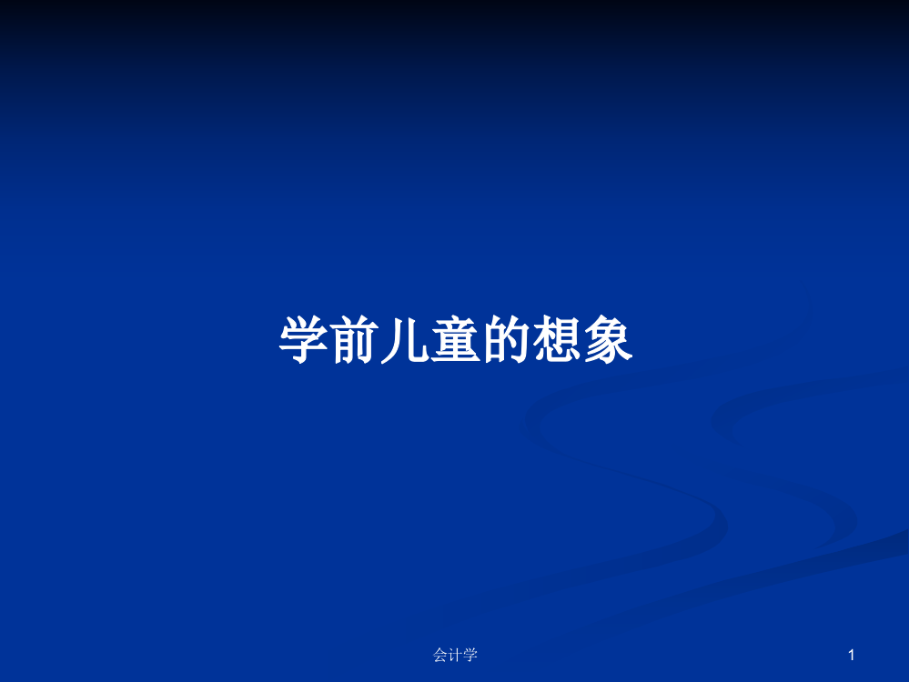 学前儿童的想象学习课件