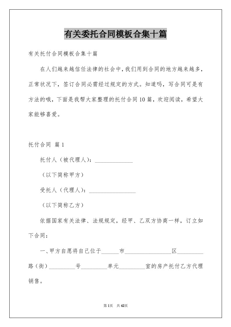 有关委托合同模板合集十篇