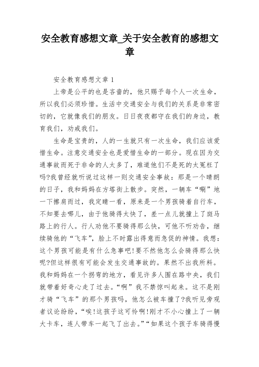 安全教育感想文章_关于安全教育的感想文章