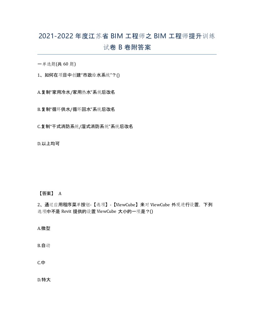 2021-2022年度江苏省BIM工程师之BIM工程师提升训练试卷B卷附答案