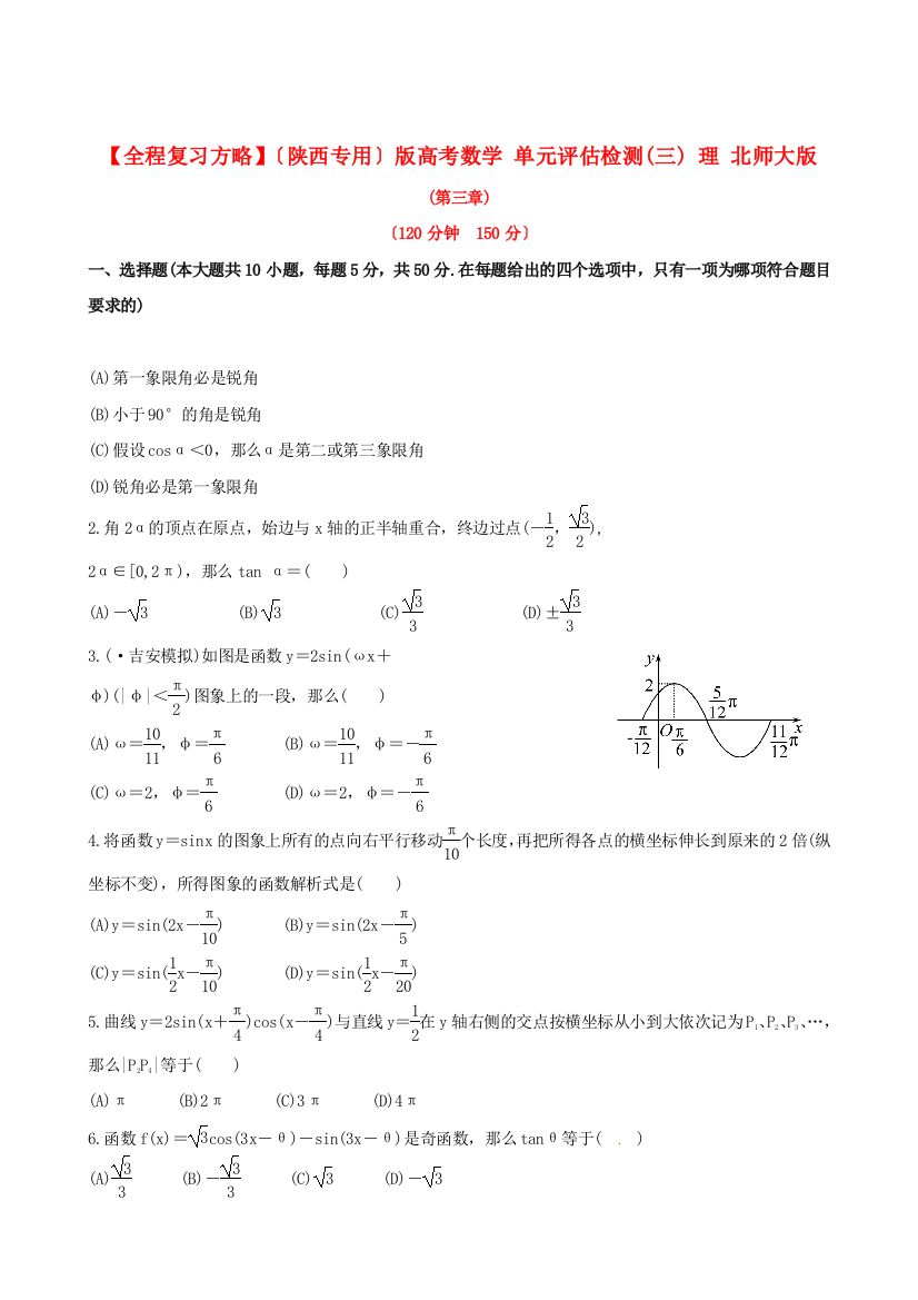 （陕西专用）版高考数学单元评估检测(三)理北师大