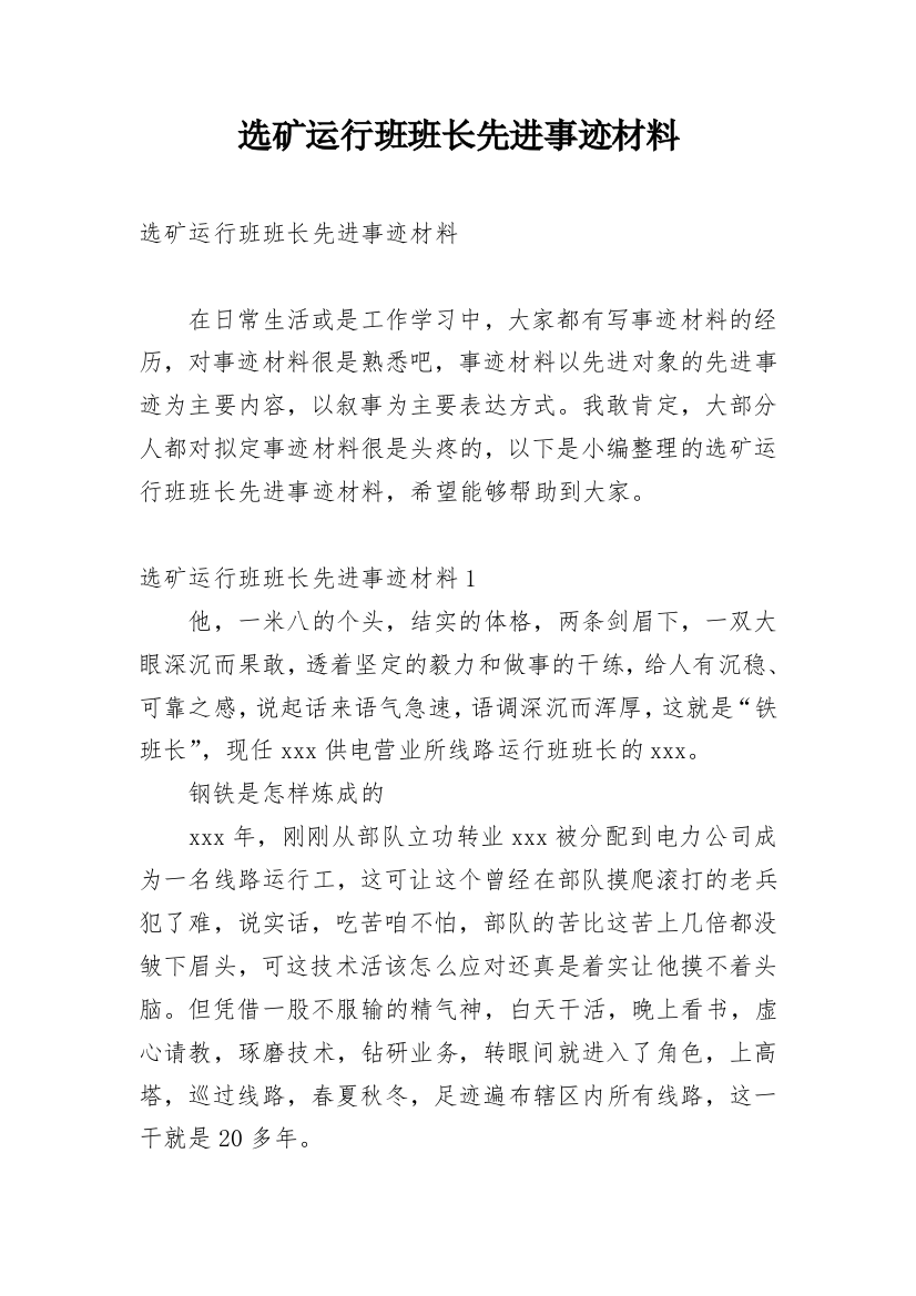 选矿运行班班长先进事迹材料