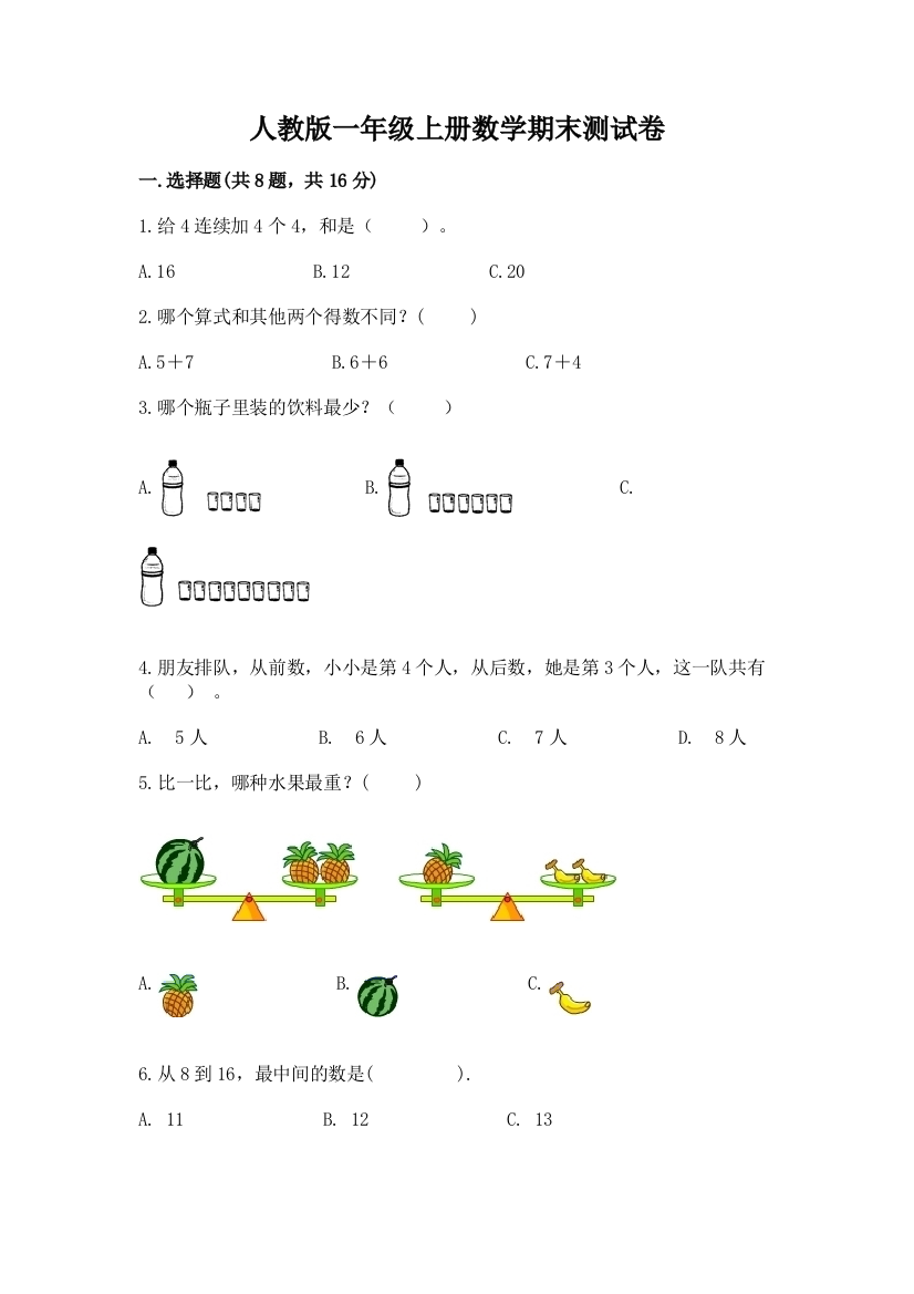 人教版一年级上册数学期末测试卷含完整答案(典优)