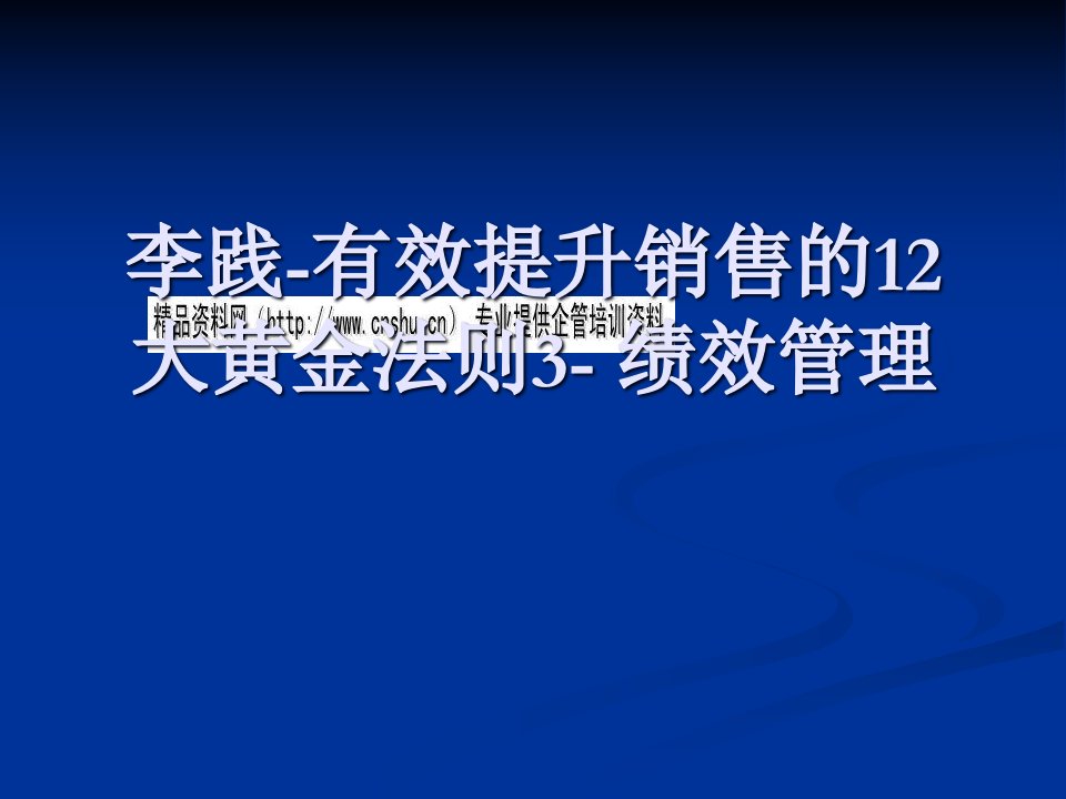 [精选]有效提升销售的大黄金法则：绩效管理