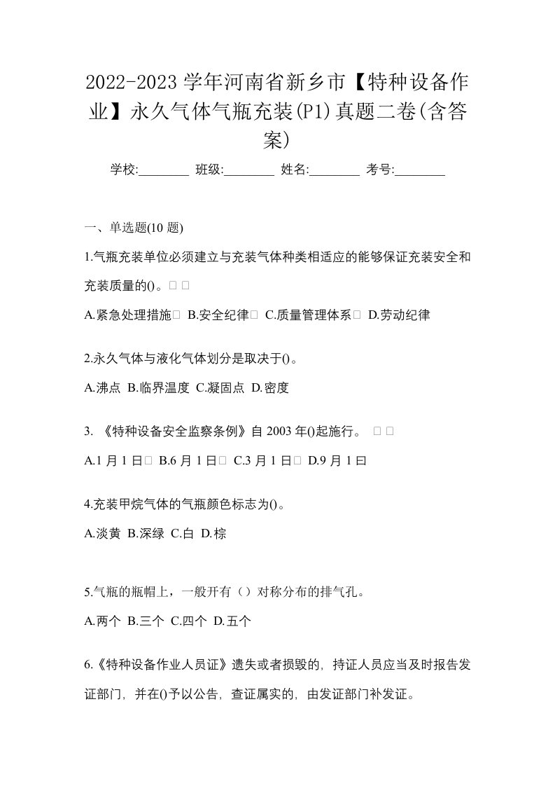 2022-2023学年河南省新乡市特种设备作业永久气体气瓶充装P1真题二卷含答案